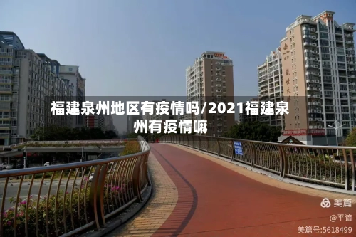 福建泉州地区有疫情吗/2021福建泉州有疫情嘛-第3张图片