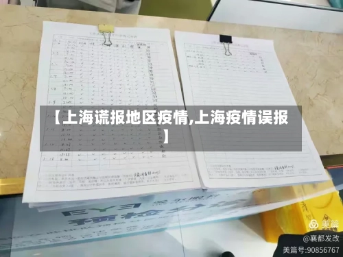 【上海谎报地区疫情,上海疫情误报】-第1张图片