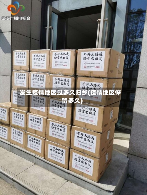 发生疫情地区过多久归乡(疫情地区停留多久)-第1张图片