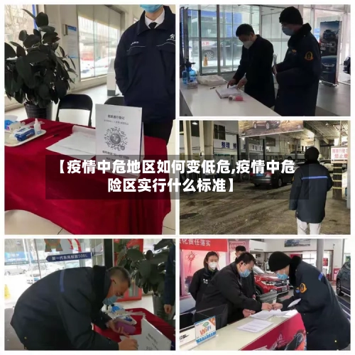 【疫情中危地区如何变低危,疫情中危险区实行什么标准】-第2张图片