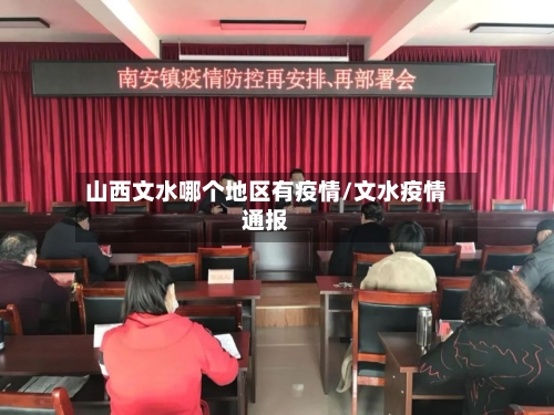 山西文水哪个地区有疫情/文水疫情通报-第2张图片