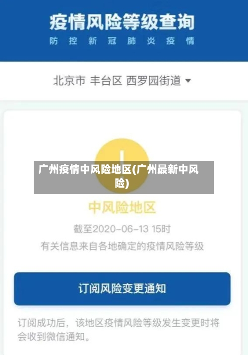 广州疫情中风险地区(广州最新中风险)-第2张图片