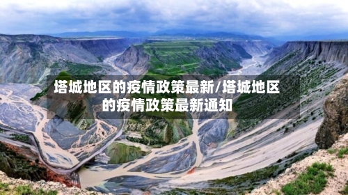 塔城地区的疫情政策最新/塔城地区的疫情政策最新通知