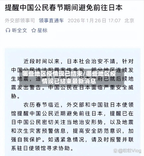 哪些地区疫情现已结束/哪些地区疫情现已结束最新消息-第2张图片