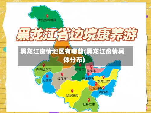 黑龙江疫情地区有哪些(黑龙江疫情具体分布)-第2张图片