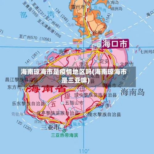 海南琼海市是疫情地区吗(海南琼海市是三亚嘛)-第1张图片