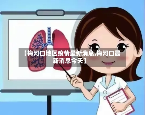 【梅河口地区疫情最新消息,梅河口最新消息今天】
