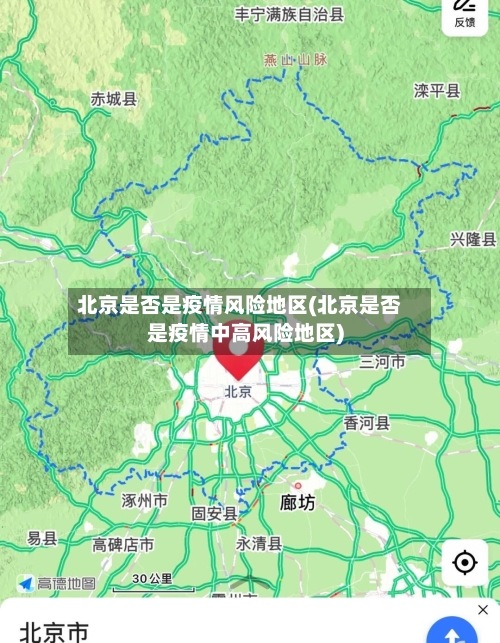 北京是否是疫情风险地区(北京是否是疫情中高风险地区)-第3张图片
