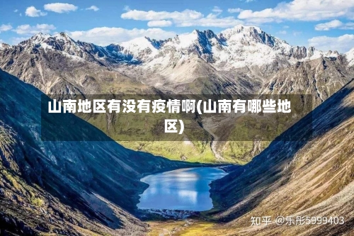 山南地区有没有疫情啊(山南有哪些地区)-第1张图片