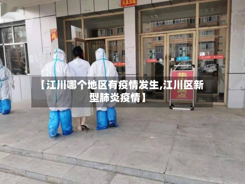 【江川哪个地区有疫情发生,江川区新型肺炎疫情】-第3张图片