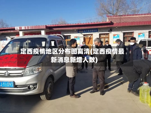 定西疫情地区分布图高清(定西疫情最新消息新增人数)-第3张图片