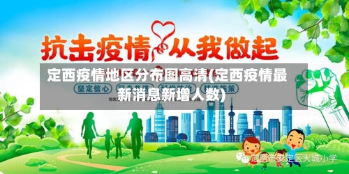 定西疫情地区分布图高清(定西疫情最新消息新增人数)-第1张图片