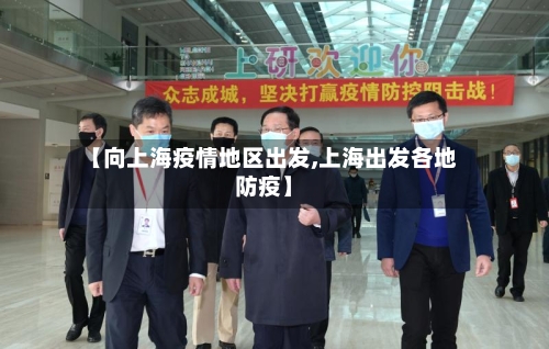 【向上海疫情地区出发,上海出发各地防疫】-第2张图片