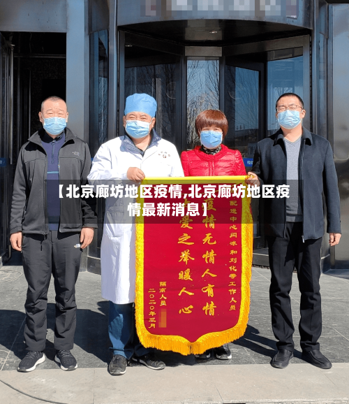 【北京廊坊地区疫情,北京廊坊地区疫情最新消息】-第1张图片