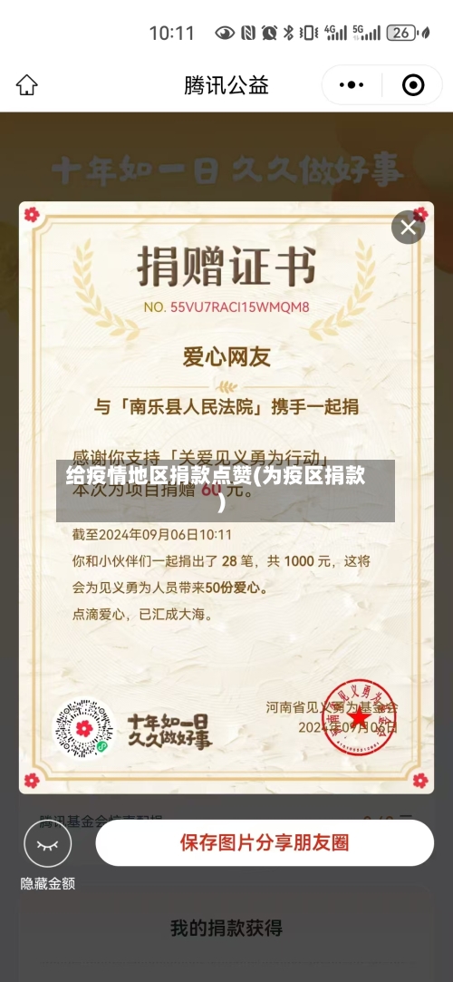 给疫情地区捐款点赞(为疫区捐款)-第2张图片