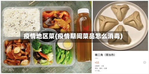 疫情地区菜(疫情期间菜品怎么消毒)