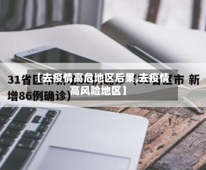 【去疫情高危地区后果,去疫情高风险地区】-第2张图片