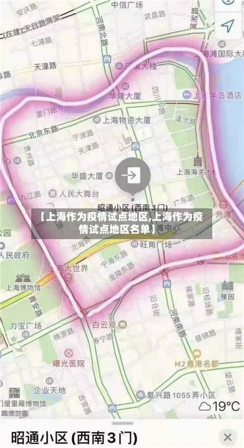 【上海作为疫情试点地区,上海作为疫情试点地区名单】-第2张图片