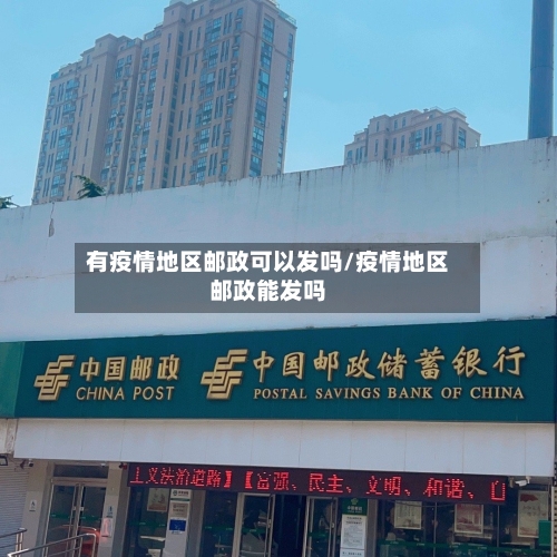 有疫情地区邮政可以发吗/疫情地区邮政能发吗-第2张图片