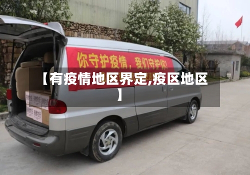 【有疫情地区界定,疫区地区】