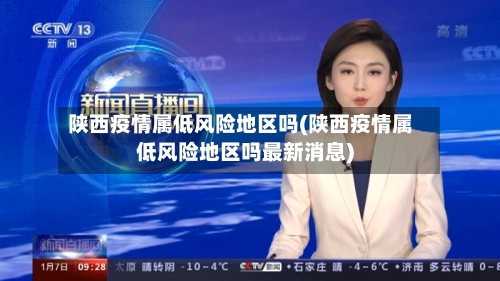陕西疫情属低风险地区吗(陕西疫情属低风险地区吗最新消息)-第2张图片