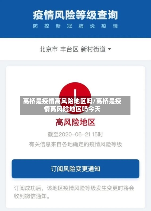高桥是疫情高风险地区吗/高桥是疫情高风险地区吗今天