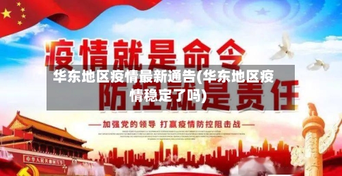 华东地区疫情最新通告(华东地区疫情稳定了吗)-第1张图片