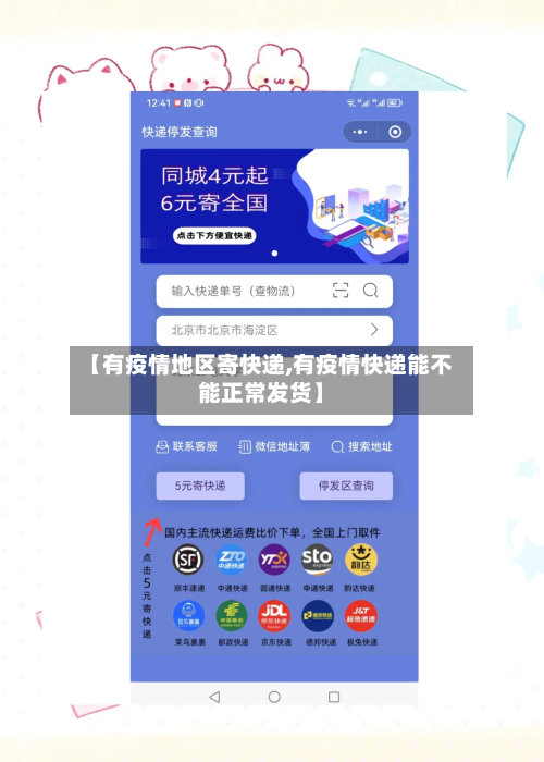 【有疫情地区寄快递,有疫情快递能不能正常发货】-第2张图片