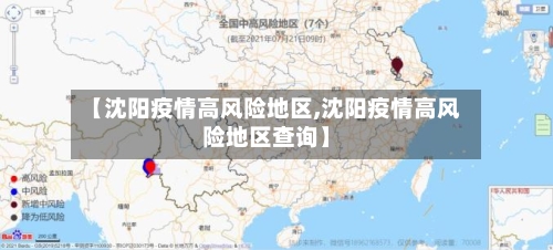 【沈阳疫情高风险地区,沈阳疫情高风险地区查询】-第2张图片