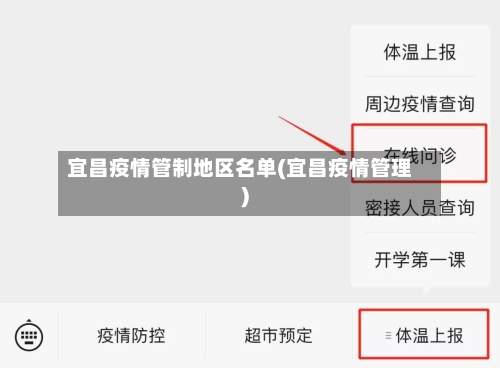 宜昌疫情管制地区名单(宜昌疫情管理)