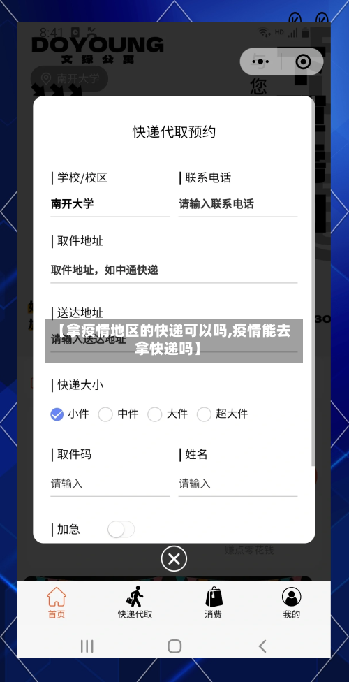 【拿疫情地区的快递可以吗,疫情能去拿快递吗】-第3张图片