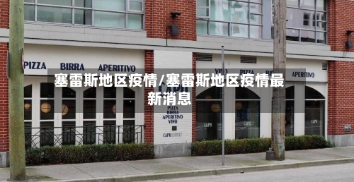 塞雷斯地区疫情/塞雷斯地区疫情最新消息