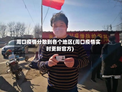 周口疫情分散到各个地区(周口疫情实时更新官方)-第3张图片