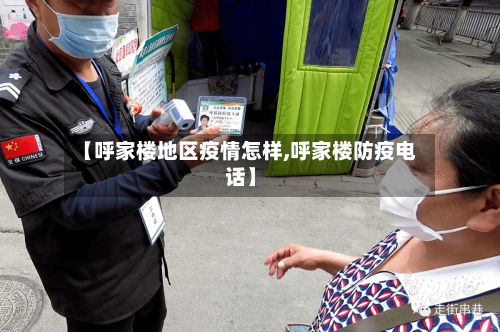 【呼家楼地区疫情怎样,呼家楼防疫电话】-第3张图片