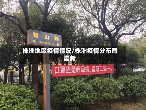 株洲地区疫情情况/株洲疫情分布图最新-第3张图片