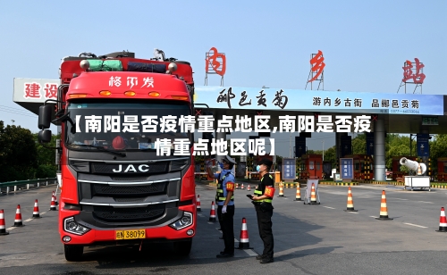【南阳是否疫情重点地区,南阳是否疫情重点地区呢】-第2张图片