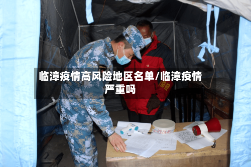 临漳疫情高风险地区名单/临漳疫情严重吗