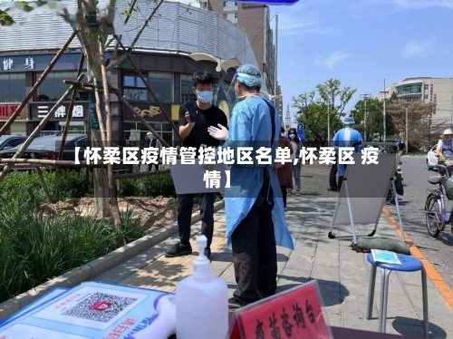 【怀柔区疫情管控地区名单,怀柔区 疫情】