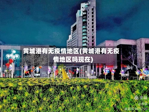 黄城港有无疫情地区(黄城港有无疫情地区吗现在)-第2张图片