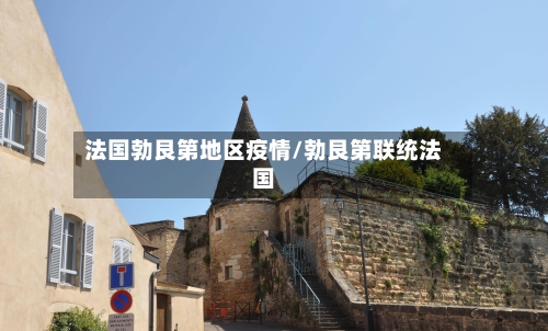 法国勃艮第地区疫情/勃艮第联统法国