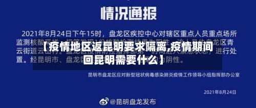 【疫情地区返昆明要求隔离,疫情期间回昆明需要什么】-第2张图片