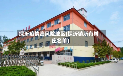 探沂疫情高风险地区(探沂镇所有村庄名单)-第2张图片