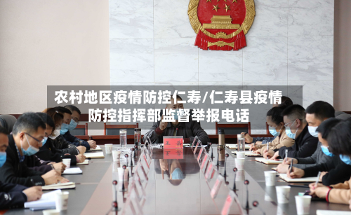 农村地区疫情防控仁寿/仁寿县疫情防控指挥部监督举报电话-第2张图片