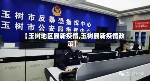 【玉树地区最新疫情,玉树最新疫情政策】