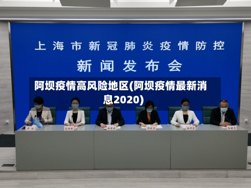 阿坝疫情高风险地区(阿坝疫情最新消息2020)