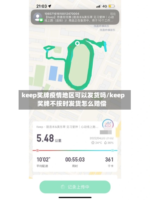 keep奖牌疫情地区可以发货吗/keep奖牌不按时发货怎么赔偿