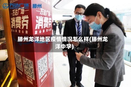 滕州龙洋地区疫情情况怎么样(滕州龙洋中学)