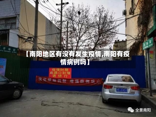 【南阳地区有没有发生疫情,南阳有疫情病例吗】-第1张图片