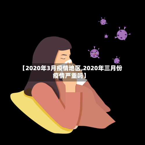 【2020年3月疫情地区,2020年三月份疫情严重吗】-第3张图片