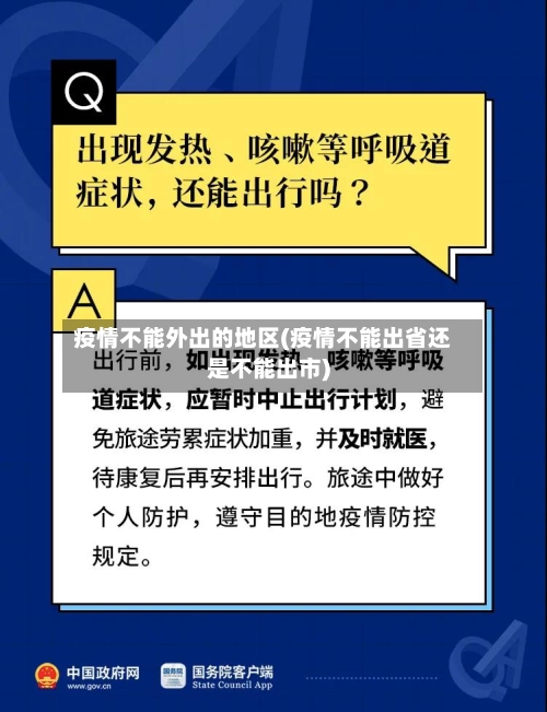 疫情不能外出的地区(疫情不能出省还是不能出市)-第2张图片
